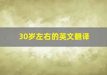 30岁左右的英文翻译