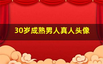 30岁成熟男人真人头像