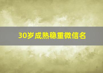 30岁成熟稳重微信名