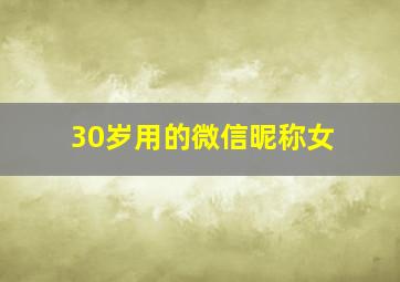 30岁用的微信昵称女