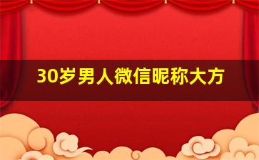 30岁男人微信昵称大方