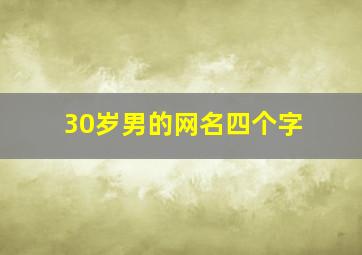 30岁男的网名四个字