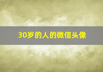 30岁的人的微信头像