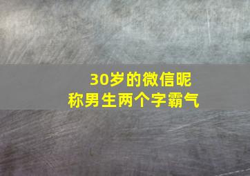 30岁的微信昵称男生两个字霸气