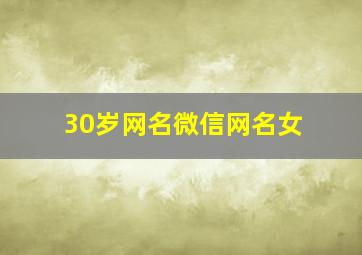 30岁网名微信网名女