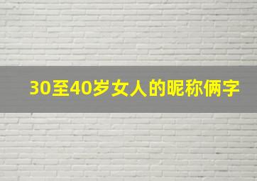 30至40岁女人的昵称俩字