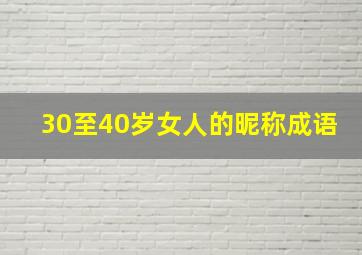 30至40岁女人的昵称成语