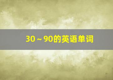 30～90的英语单词