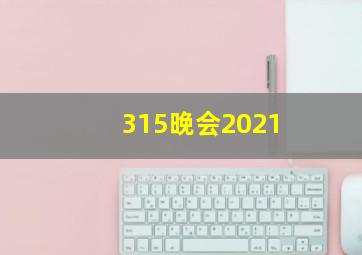 315晚会2021