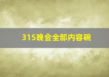 315晚会全部内容碗