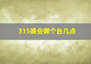 315晚会哪个台几点