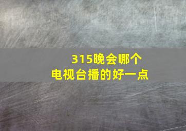 315晚会哪个电视台播的好一点