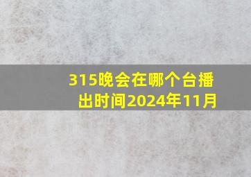 315晚会在哪个台播出时间2024年11月