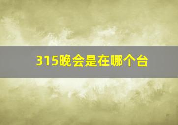 315晚会是在哪个台