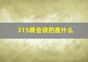 315晚会讲的是什么