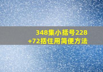 348集小括号228+72括住用简便方法