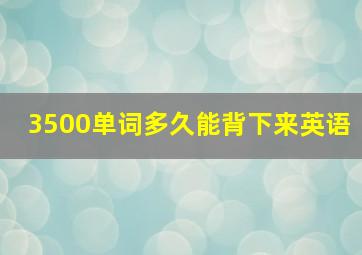 3500单词多久能背下来英语