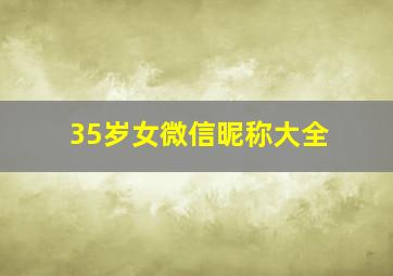 35岁女微信昵称大全