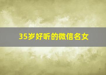 35岁好听的微信名女