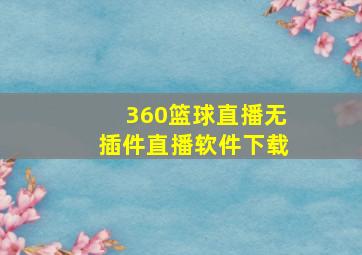 360篮球直播无插件直播软件下载