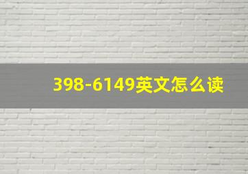 398-6149英文怎么读