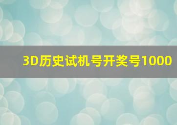 3D历史试机号开奖号1000