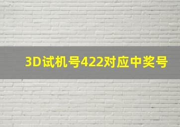 3D试机号422对应中奖号