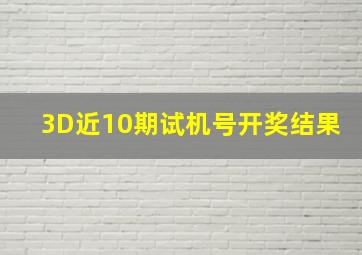 3D近10期试机号开奖结果