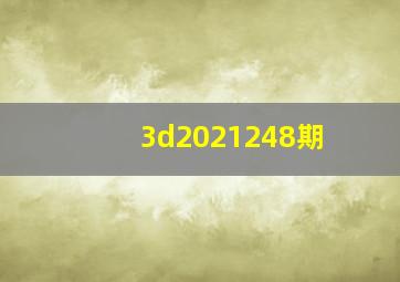 3d2021248期