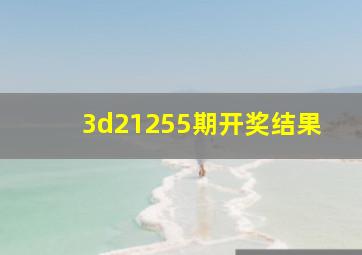 3d21255期开奖结果