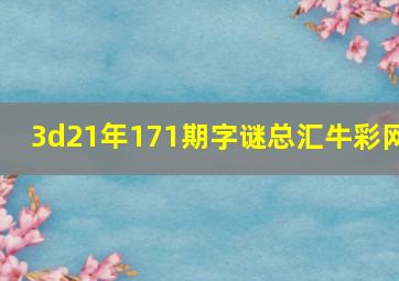 3d21年171期字谜总汇牛彩网