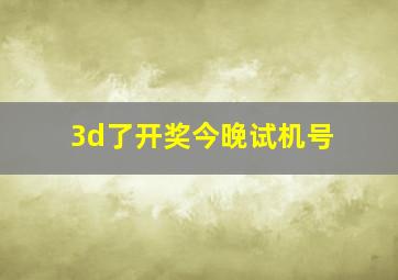 3d了开奖今晚试机号