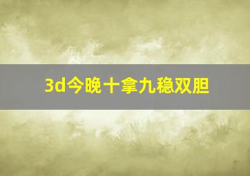 3d今晚十拿九稳双胆