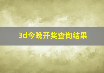 3d今晚开奖查询结果