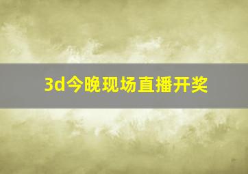 3d今晚现场直播开奖