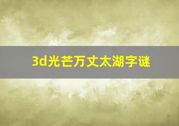 3d光芒万丈太湖字谜