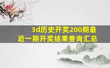 3d历史开奖200期最近一期开奖结果查询汇总