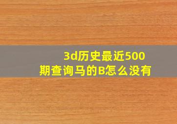 3d历史最近500期查询马的B怎么没有