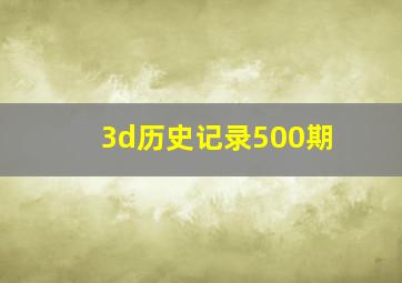 3d历史记录500期