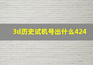 3d历史试机号出什么424