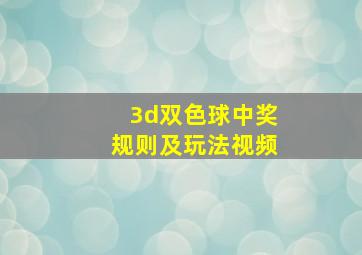 3d双色球中奖规则及玩法视频