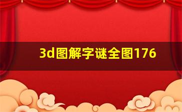 3d图解字谜全图176