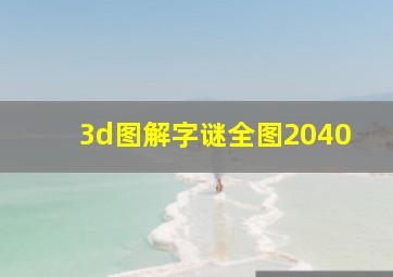 3d图解字谜全图2040