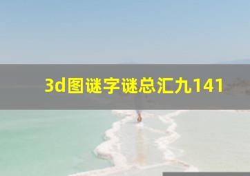 3d图谜字谜总汇九141