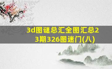 3d图谜总汇全图汇总23期326图迷门(八)