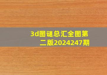 3d图谜总汇全图第二版2024247期