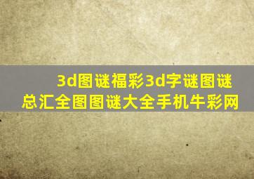 3d图谜福彩3d字谜图谜总汇全图图谜大全手机牛彩网