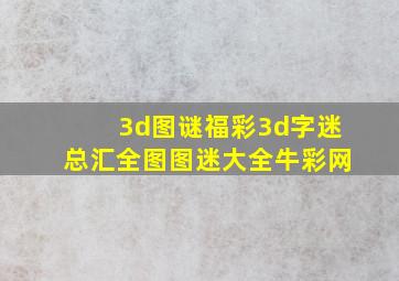 3d图谜福彩3d字迷总汇全图图迷大全牛彩网