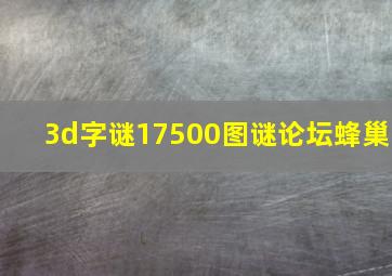 3d字谜17500图谜论坛蜂巢