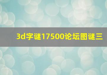 3d字谜17500论坛图谜三